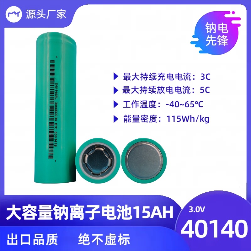 钠电40140圆柱15AH3000次循环高倍率电芯低温钠离子电池钠电池