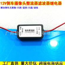 12V电源滤波器 倒车整流器 镇流器 解决倒车摄像头纹波闪屏等干扰