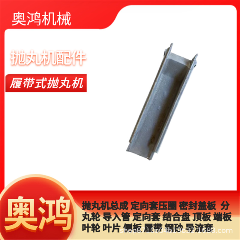 抛丸机配件侧板抛头配件顶板端板叶轮叶片侧板定向套压圈密封盖板