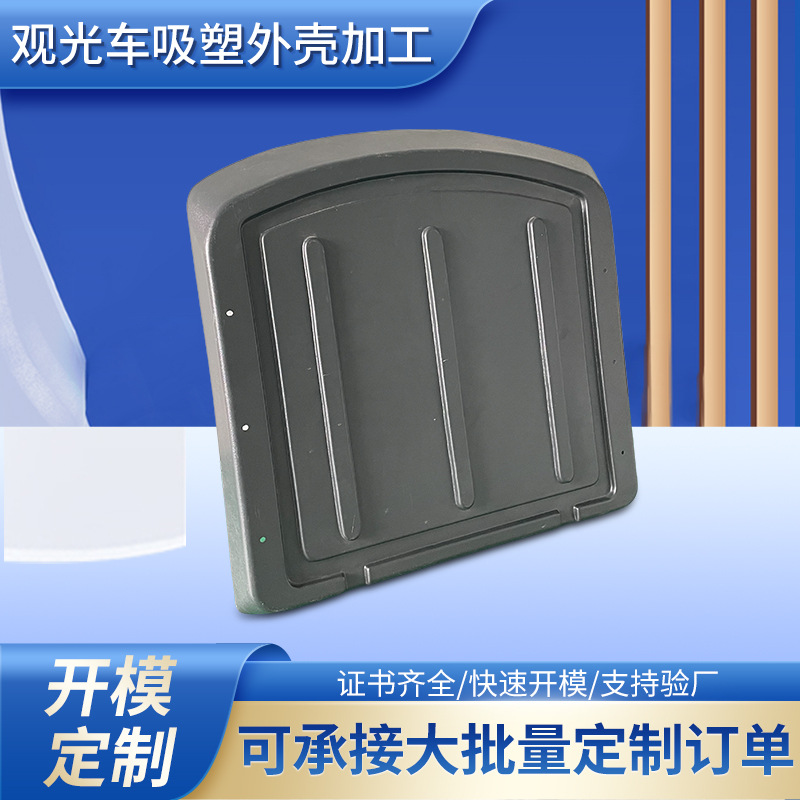 厂家供应厚板吸塑件观光车外壳ABS加厚吸塑外壳 来样来图制作吸塑