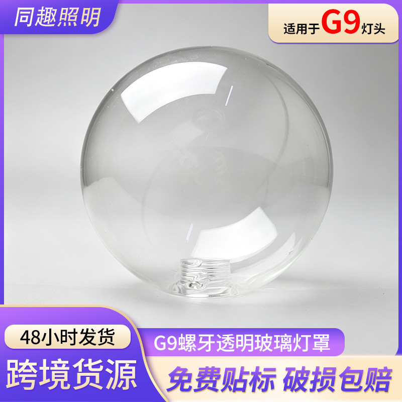 Carefully Selected Cross-Border Glass Lampshade Transparent Spherical Lampshade Accessories Factory High Borosilicate Lampshade G9 Threaded Glass Lampshade