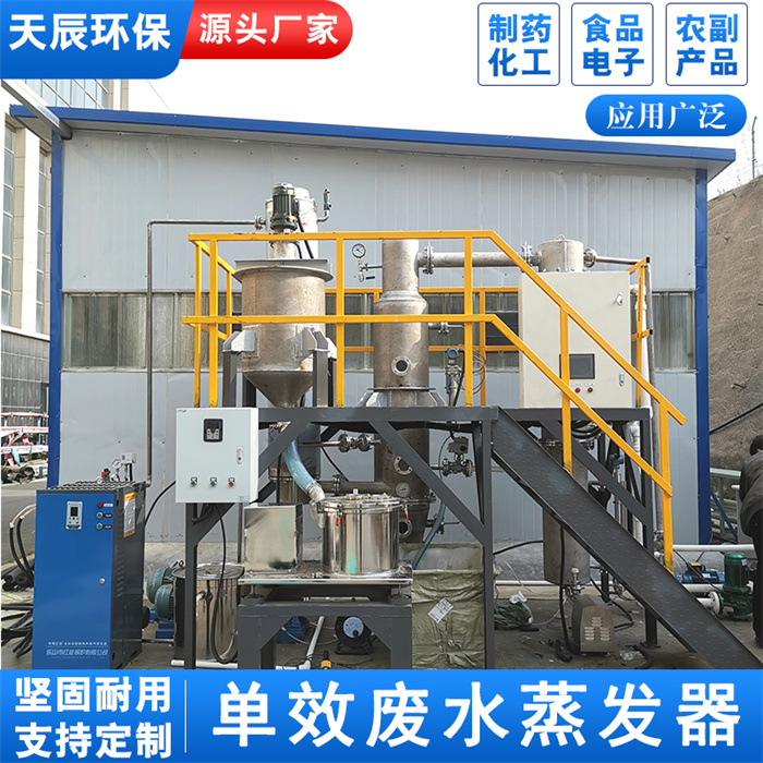 精细化工废水处理单效外循环真空浓缩回收器