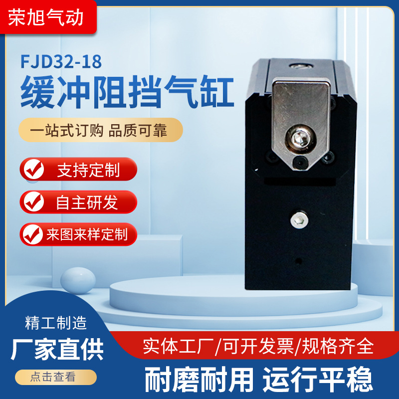 流水线阻挡气缸 FJD32-18缓冲阻挡气缸 板限位挡停器生产线气