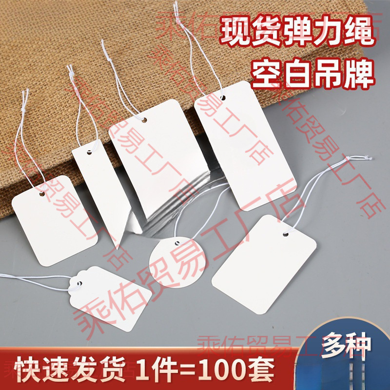 现货空白弹力绳吊牌价格标签手写吊卡首饰珠宝挂绳饰品标价垒德株