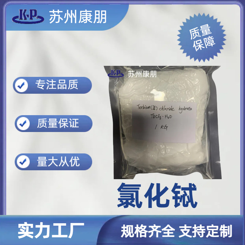 氯化铽水合物 晶体状CAS 13798-24-8 100g起订量大优 详询
