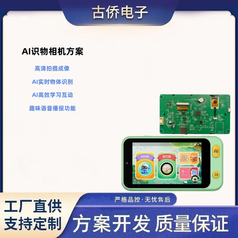 AI学习儿童拍学识物拍学机PCBA方案开发早教机控制主板批发工厂