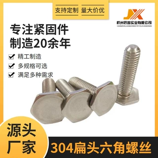 304不锈钢头外六角螺栓缩尾紧定扁头六角螺丝M8*28