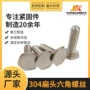 紧定六角外六角304螺丝