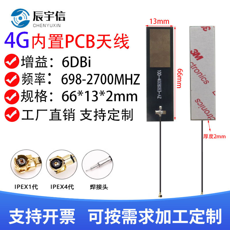 4G/LTE/3G/GSM/NB-IOT FPC/PCB内置贴片 物联网模块软天线 高增益