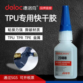 德洛克22488TPU专用快干胶水强力粘TPR金属PU塑料TPE瞬间型粘接剂