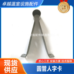 溫室大棚配件 圓管人字卡 橢圓管人字卡 大棚骨架配件鋼架熱鍍鋅