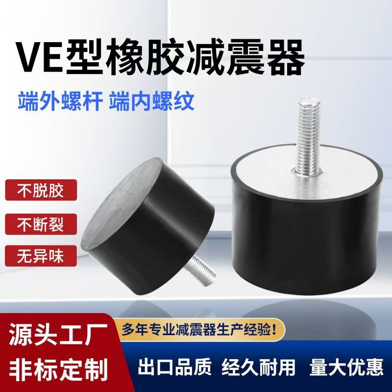 VE型橡胶减震器防震缓冲隔振器电机减震脚垫圆柱形静音防震垫