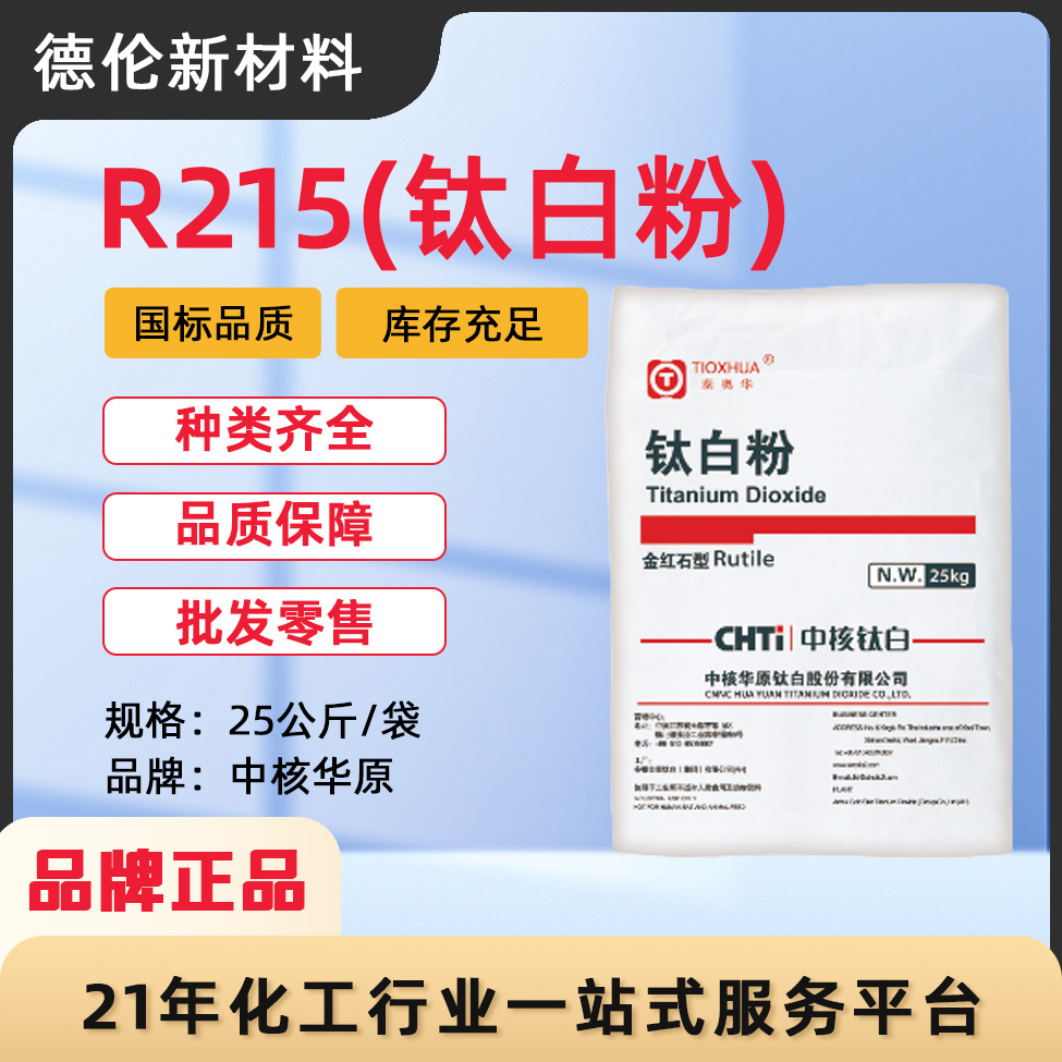 现货批发R215中核华原钛白粉金红石型易分散二氧化钛涂料油墨用