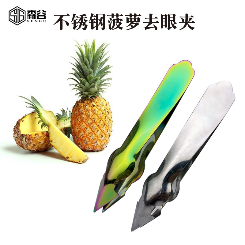 创意不锈钢菠萝去眼去籽夹实用菠萝抠眼起钉刀挖籽夹子菠萝去钉器
