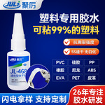 JL-468塑料专用胶水 ABS粘pvc硅胶橡胶pp塑料强力无白化速干胶