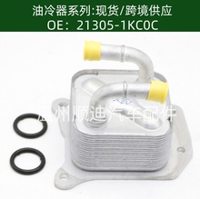 21305-1KC0C汽车发动机汽车发动机机油散热器变速箱散热器