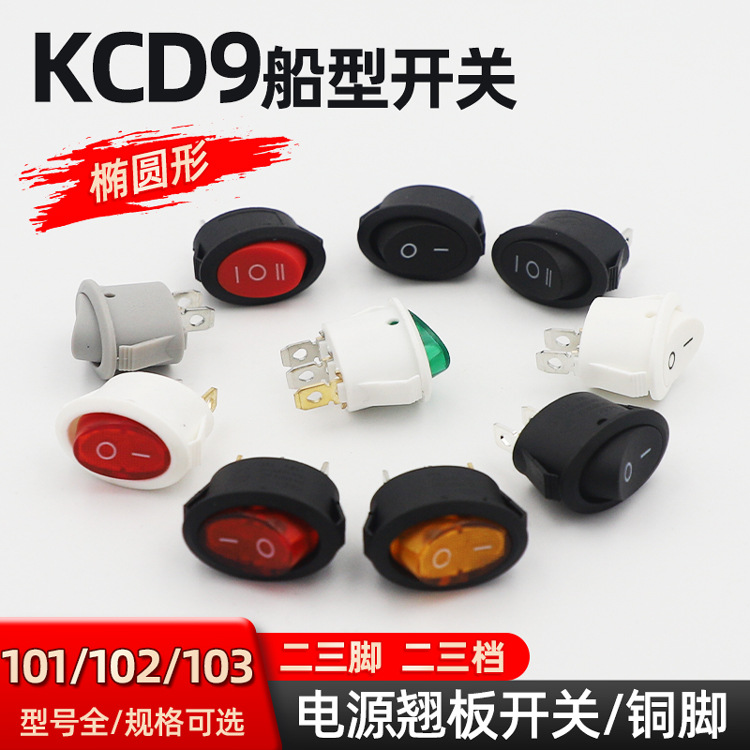 厂家直销KCD9-101/102船型开关202二三脚档椭圆带灯电源翘板开关