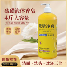 【洗发洁面洗澡三合一】硫磺净爽液体香皂留香滋润养肤大容量