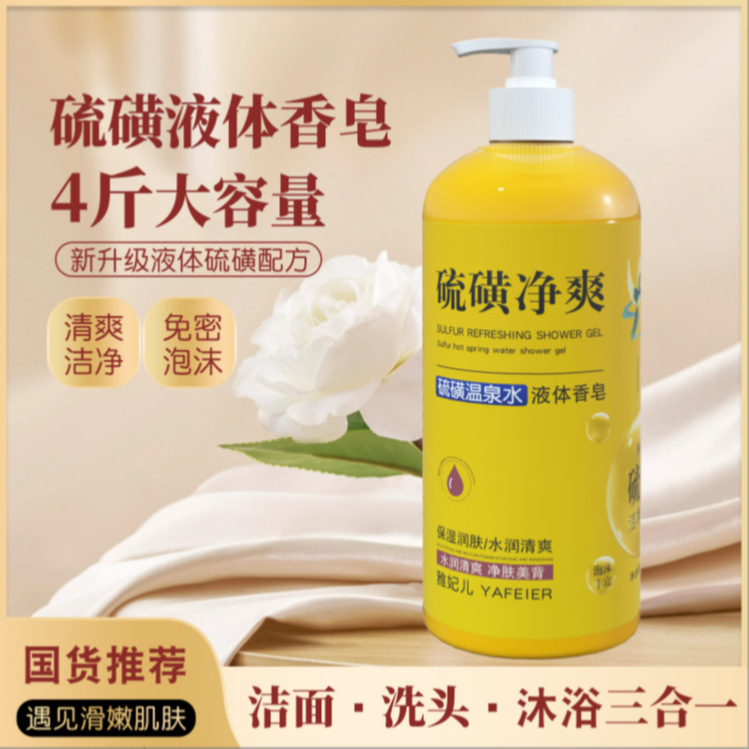 【洗发洁面洗澡三合一】硫磺净爽液体香皂留香滋润养肤大容量