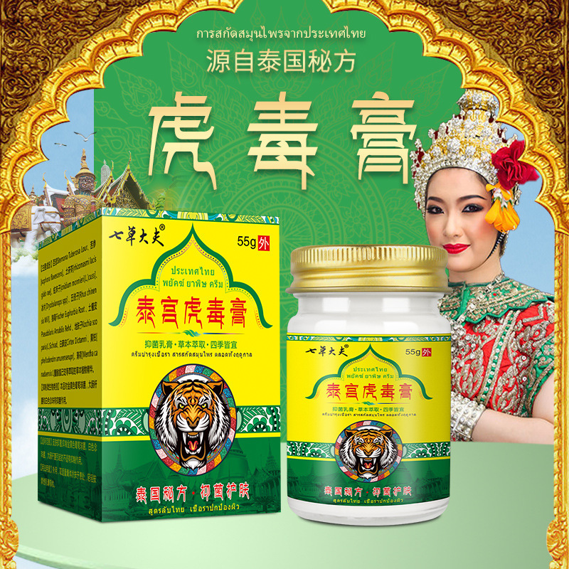 徐御堂七草大夫泰国虎毒膏止痒抑菌护肤皮肤瘙痒外用厂家批发|undefined