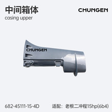 682-45111-15-4D中间箱体艉杆椿根船外机配件 适用雅马哈15hp-6B4