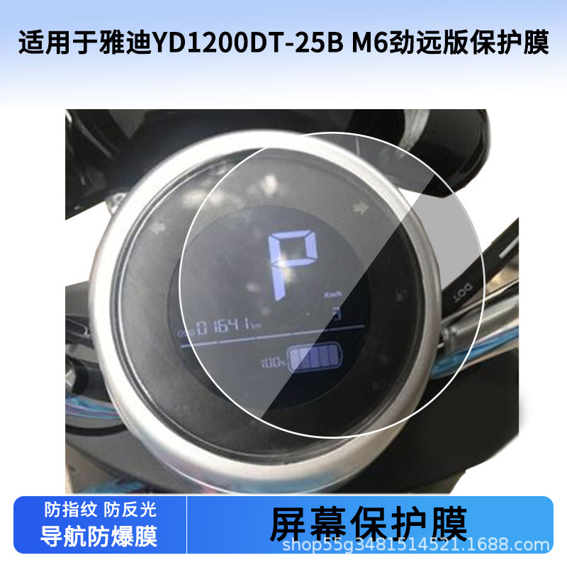 Suitable for Yadi Yd1200Dt-25B M6 Jinyuan Version Instrument Film Explosion-Proof Electric Vehicle Lcd Screen Film Wholesale
