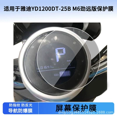 Suitable for Yadi Yd1200Dt-25B M6 Jinyuan Version Instrument Film Explosion-Proof Electric Vehicle Lcd Screen Film Wholesale (Avtomobil ekran qoruyucuları)
