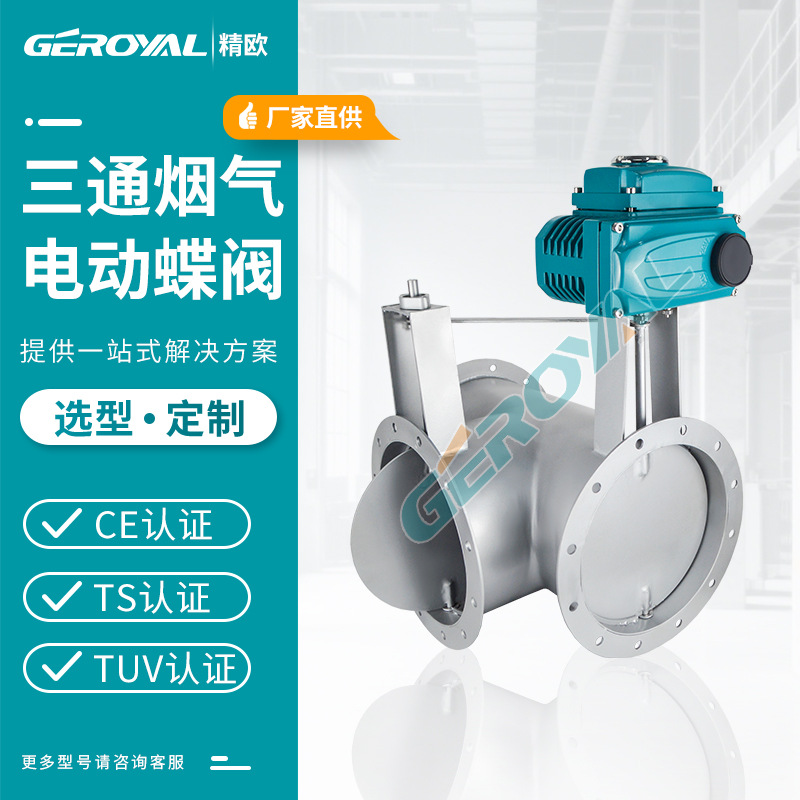 GEROYAL精欧 电动三通烟气蝶阀 不锈钢法兰电动通风蝶阀 阀门厂家