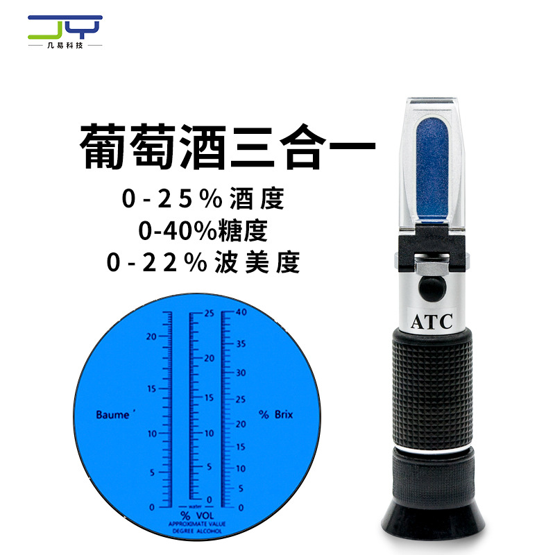 手持式折射仪0-22波美/0-25/0-40糖度计葡萄酒三合一检测仪