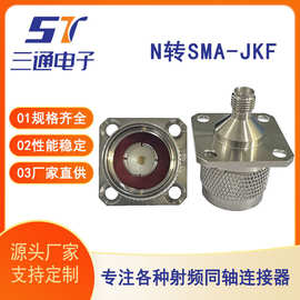 厂家供应直发N转SMA-JKF公母头连接器全铜N型射频同轴连接器高频