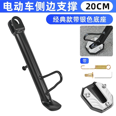 Side Stand – Other Electric Vehicle Accessories - 20cm-classic-partial-bracket-silver-foot-pads
