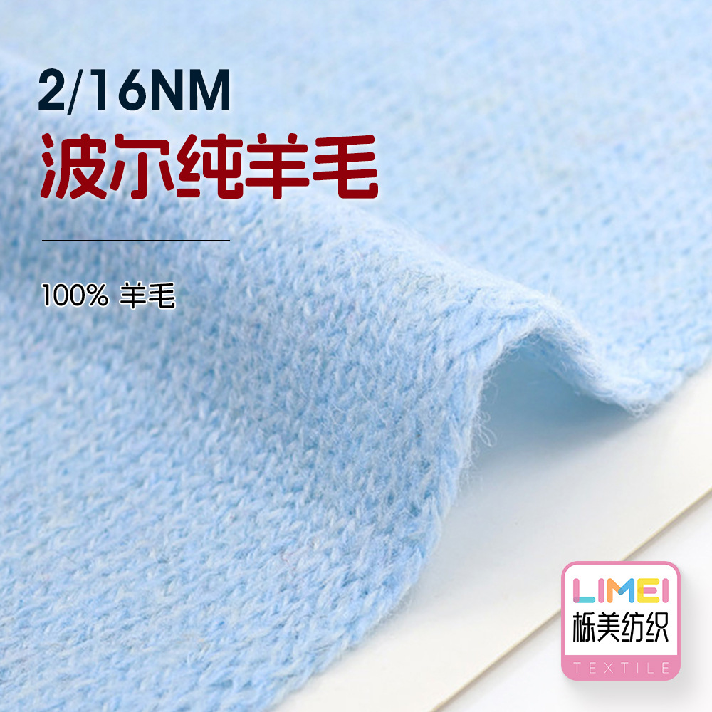 栎美 2/16NM波尔纯羊毛 全羊毛纱线毛纱羊毛纱秋冬毛料 100%羊毛