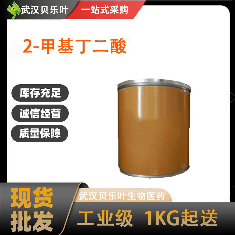 2-甲基丁二酸 CAS#498-21-5  含量99% 精选厂家 2-甲基琥珀酸