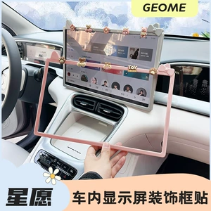 Geely Star Wish Interior Decoration Products Decoration Sticker Navigation Screen Frame Rearview Mirror Central Control Display Screen Protective Cover Modification Sticker
