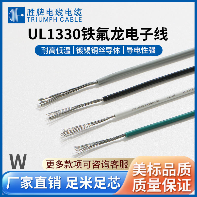 胜牌传感线特氟龙高温电机美标电子线ul1331-1330-20AWG200度电线