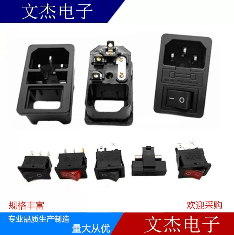 AC电源插座 AC01品字型 带开关 卡式 保险丝 三合一AC插座 配开关