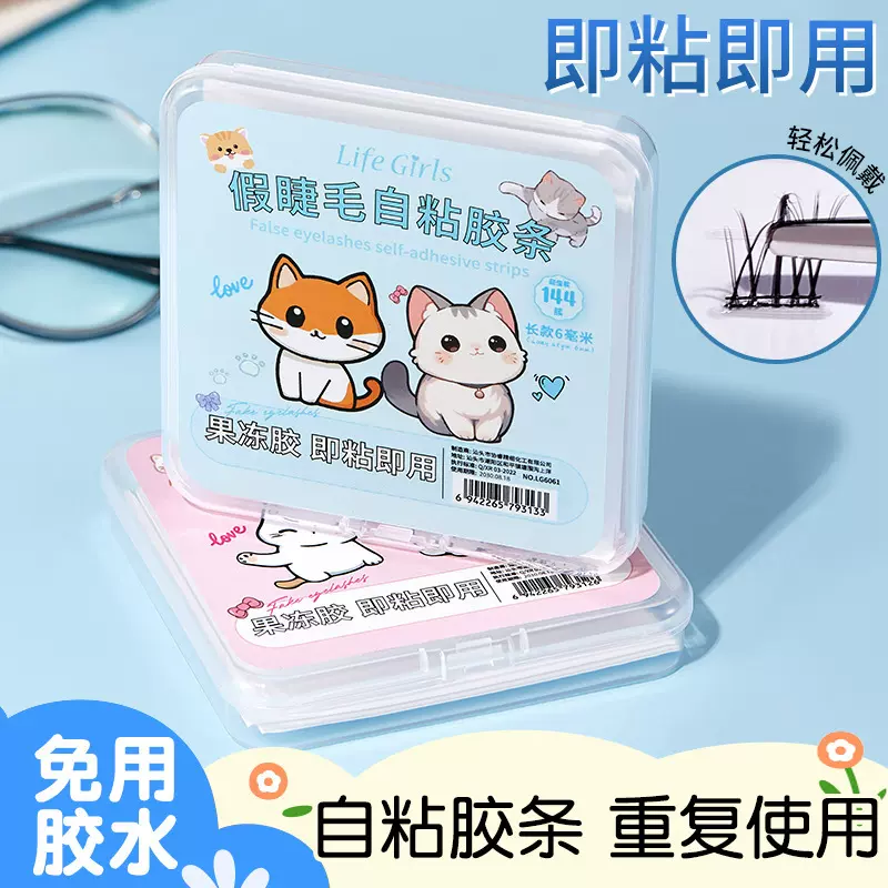 Life Girls假睫毛自粘胶条 牢固防水重复使用新手睫毛透明果冻胶