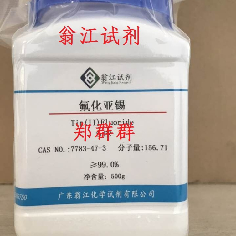 翁江试剂：氟化亚锡、二氟化锡|7783-47-3|≥99.0%|25g-500g P固