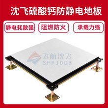 新疆沈飞厂家批发活动硫酸钙防静电地板高架架空国标静电地板机房