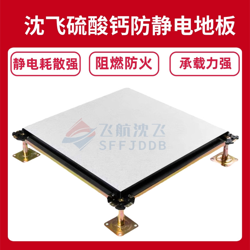 新疆沈飞厂家批发活动硫酸钙防静电地板高架架空国标静电地板机房