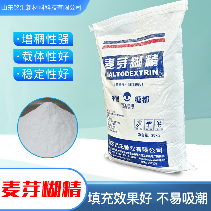 西王麦芽糊精 增稠剂稳定剂烘焙饮料填充剂 乳化剂麦芽糊精