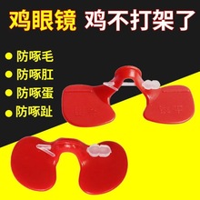 养殖用组合装单梁双梁鸡眼镜防啄打架鸡眼镜钳子中号大号鸡用眼镜