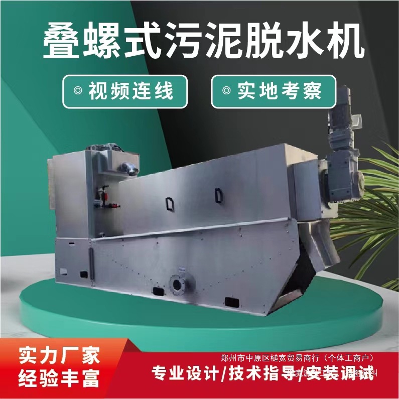 叠螺机1机设备31养殖固液分离医院污水化工污泥脱水机压泥全自动
