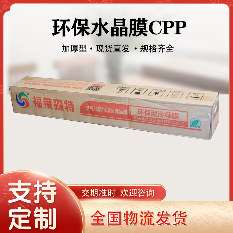 供应100米CPP透明环保水晶光膜亚膜磨砂膜福莱千树冷裱膜材料批发
