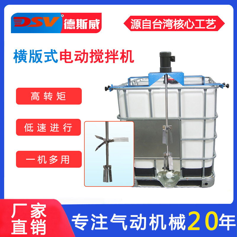 德斯威横板式气动搅拌机立式纸浆化工搅拌IBC吨桶电动搅拌器