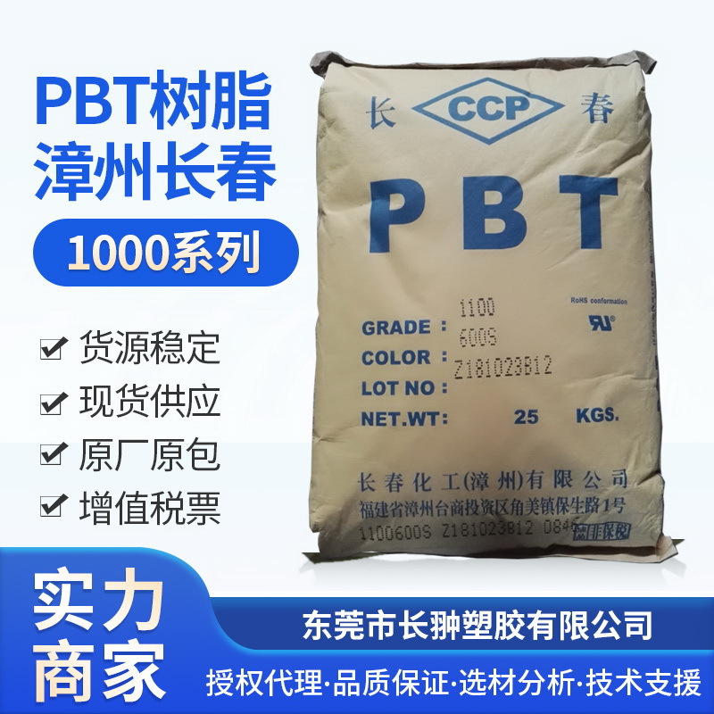 汽车连接器专用PBT1100-600S,漳州长春,高端规格,库存充足