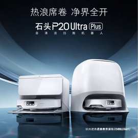 石头P20 Ultra Plus 扫拖洗烘一体机 自动集尘热水洗拖布擦地拖地