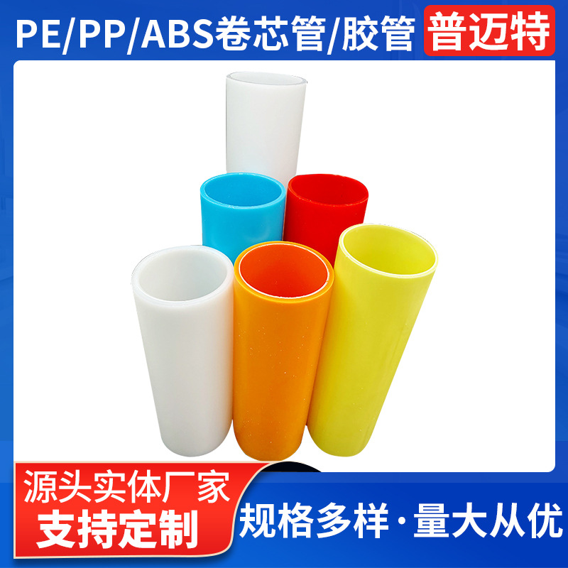 厂家批发PE环保卷芯管 ABS汽车膜胶管PP管阻燃防静电膜胶管农膜管