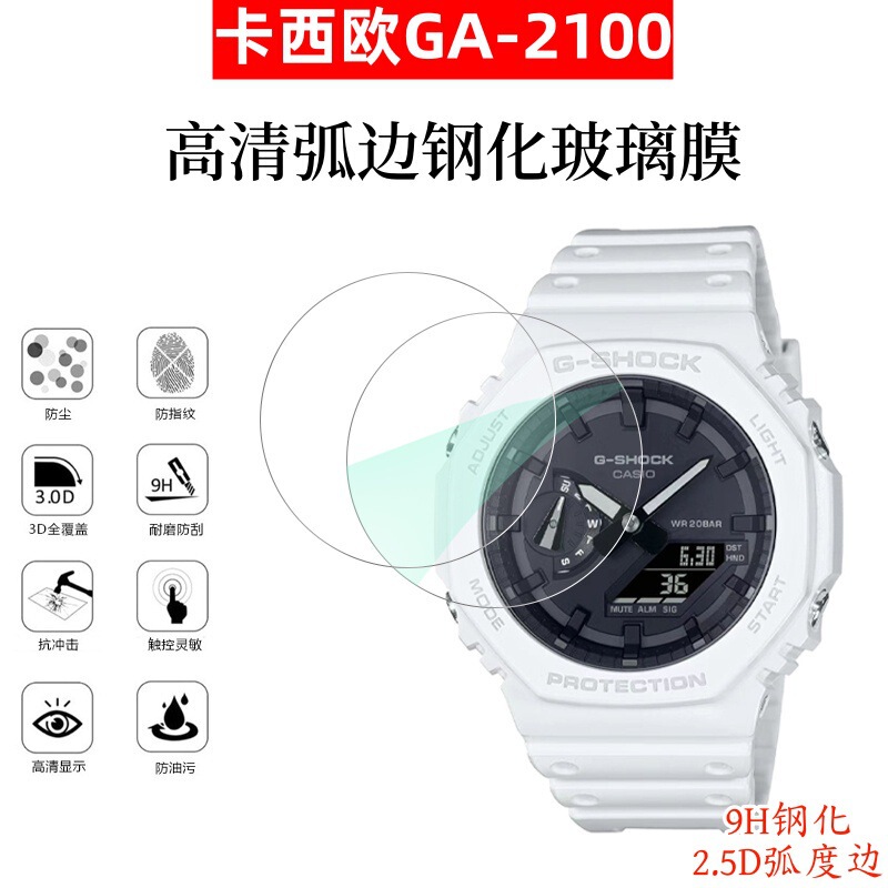 For Casio GA2100 Tempered Film HD Arc Edge Watch Screen Protector CASIOga2100 Film For Casio GA2100 Tempered Film HD Arc Edge Watch Screen Protector CASIOga2100 Film