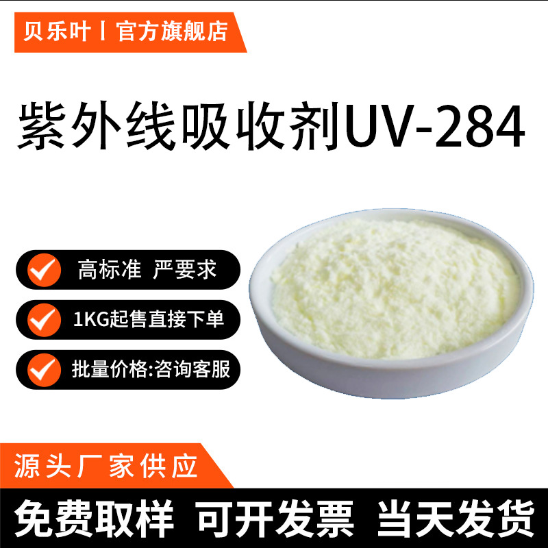 紫外线吸收剂UV-284 CAS#4065-45-6  含量99% 抗老化剂 量大优惠